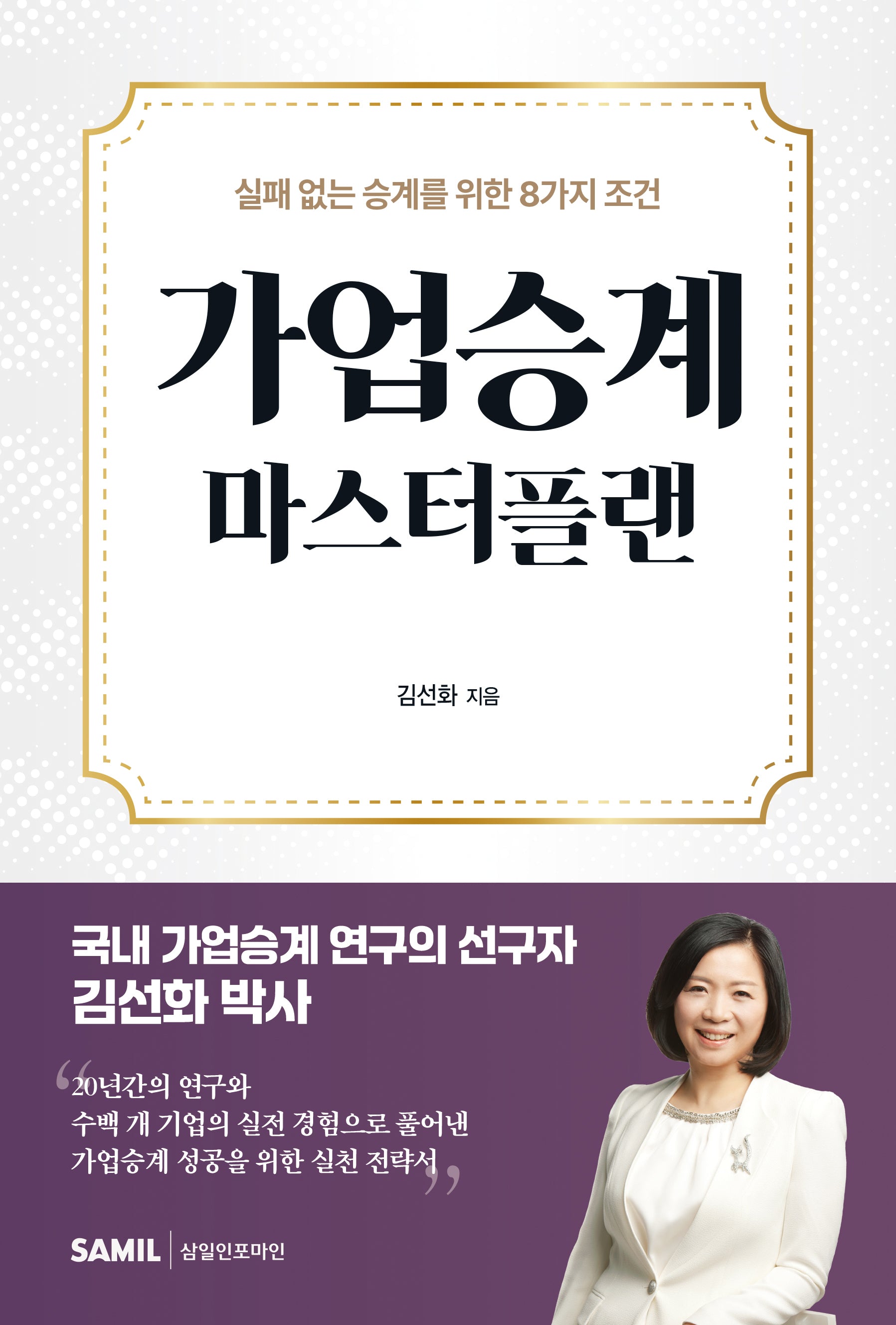 가업승계 마스터플랜