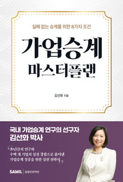 가업승계 마스터플랜