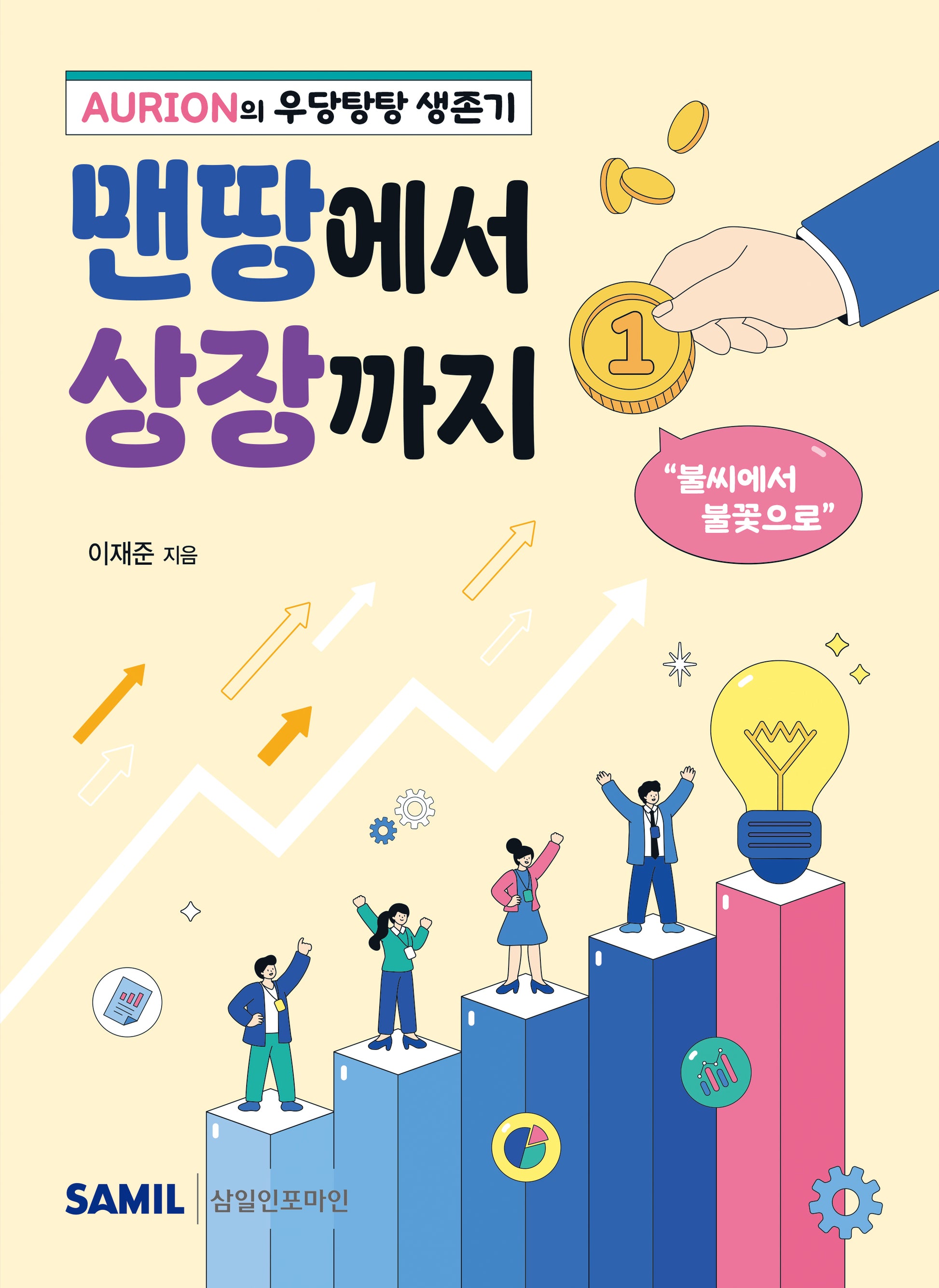 맨땅에서 상장까지 1
