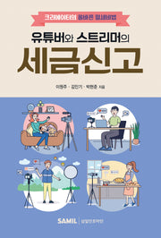 유튜버와 스트리머의 세금신고
