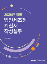2026년 대비 법인세조정계산서 작성실무