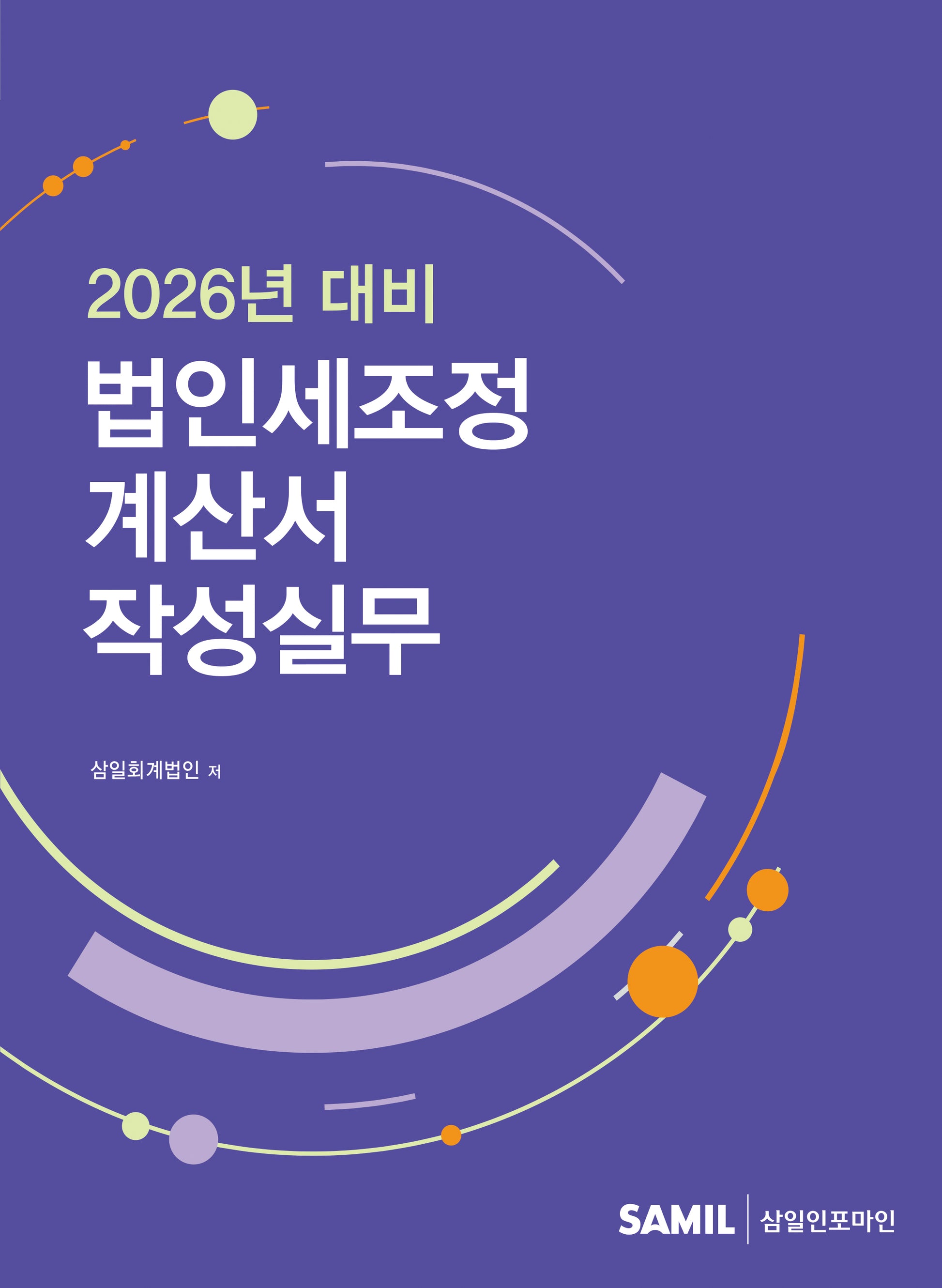 2026년 대비 법인세조정계산서 작성실무