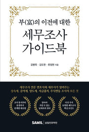 부의 이전에 대한 세무조사 가이드북