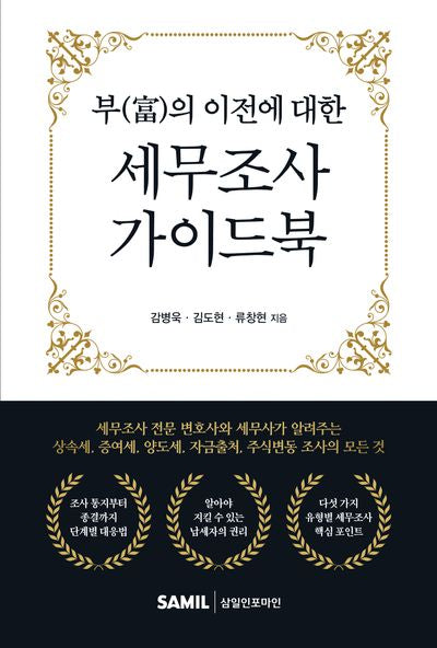 부의 이전에 대한 세무조사 가이드북