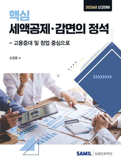 2026년 신고대비 핵심 세액공제 감면의 정석