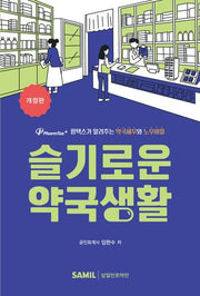 슬기로운 약국생활(개정판)