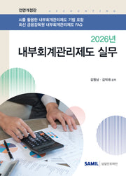 2026 내부회계관리제도 실무(양장본 Hardcover)