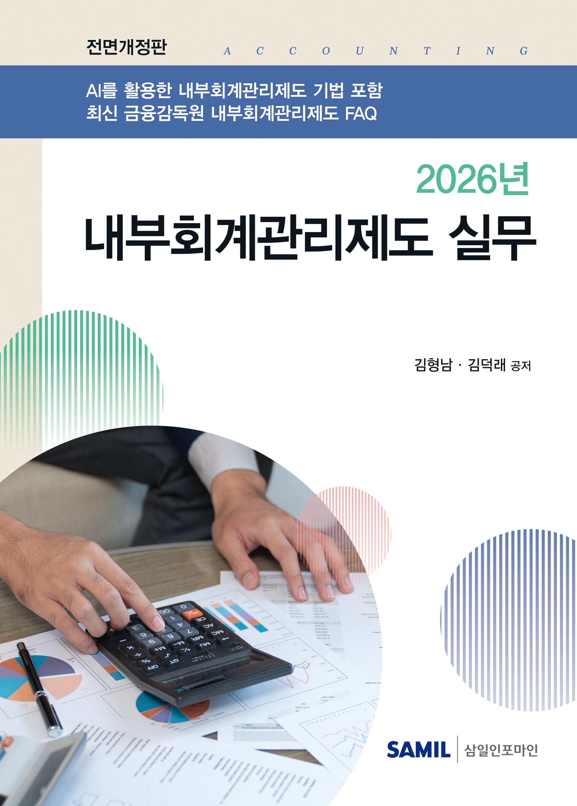 2026 내부회계관리제도 실무(양장본 Hardcover)