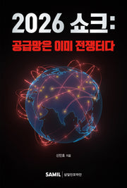 2026 쇼크: 공급망은 이미 전쟁터다