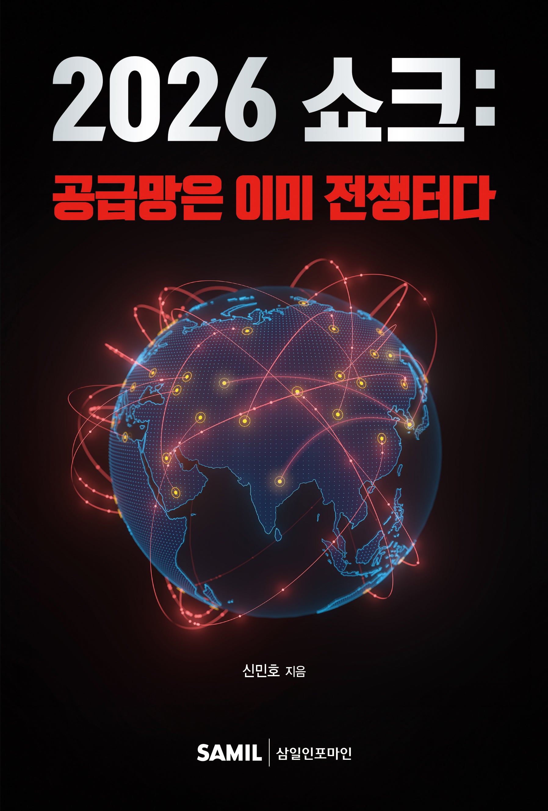 2026 쇼크: 공급망은 이미 전쟁터다