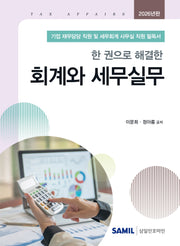 한 권으로 해결한 회계와 세무실무(2026)