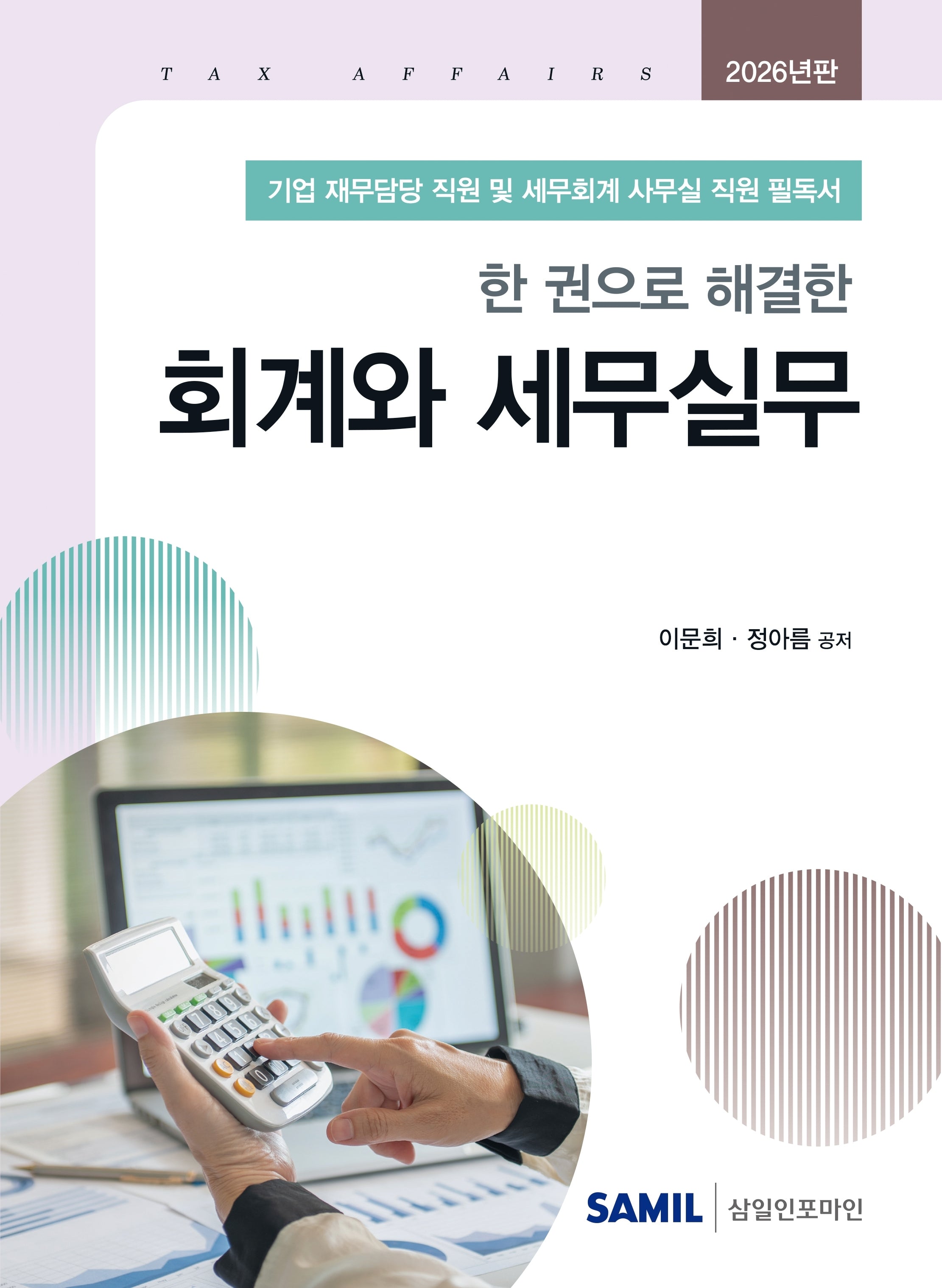 한 권으로 해결한 회계와 세무실무(2026)