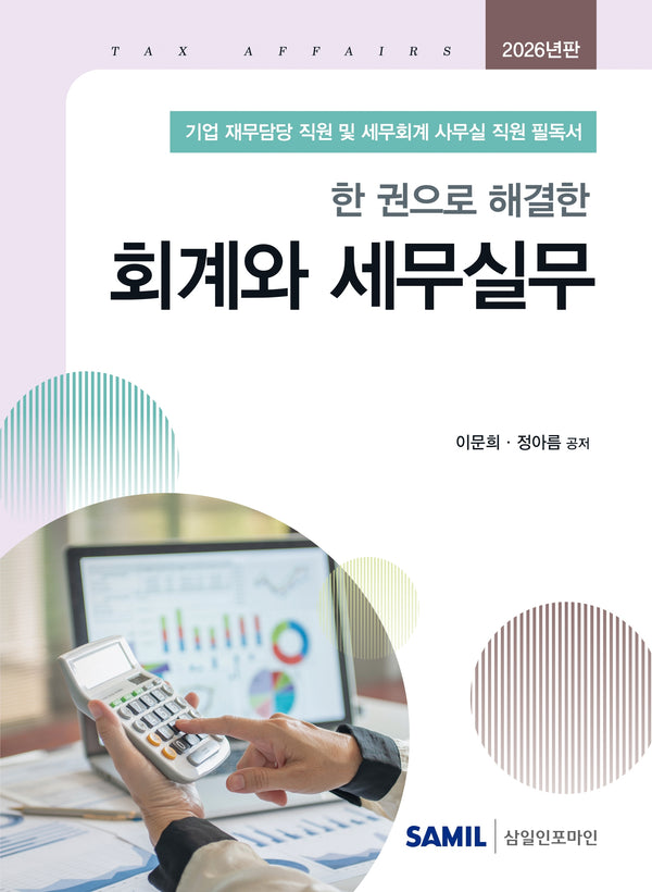 한 권으로 해결한 회계와 세무실무(2026)