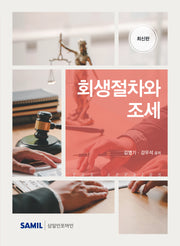 회생절차와 조세