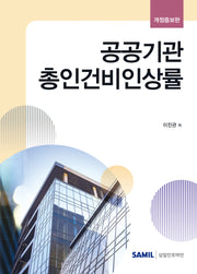공공기관 총인건비인상률(개정증보판)(양장본 Hardcover)