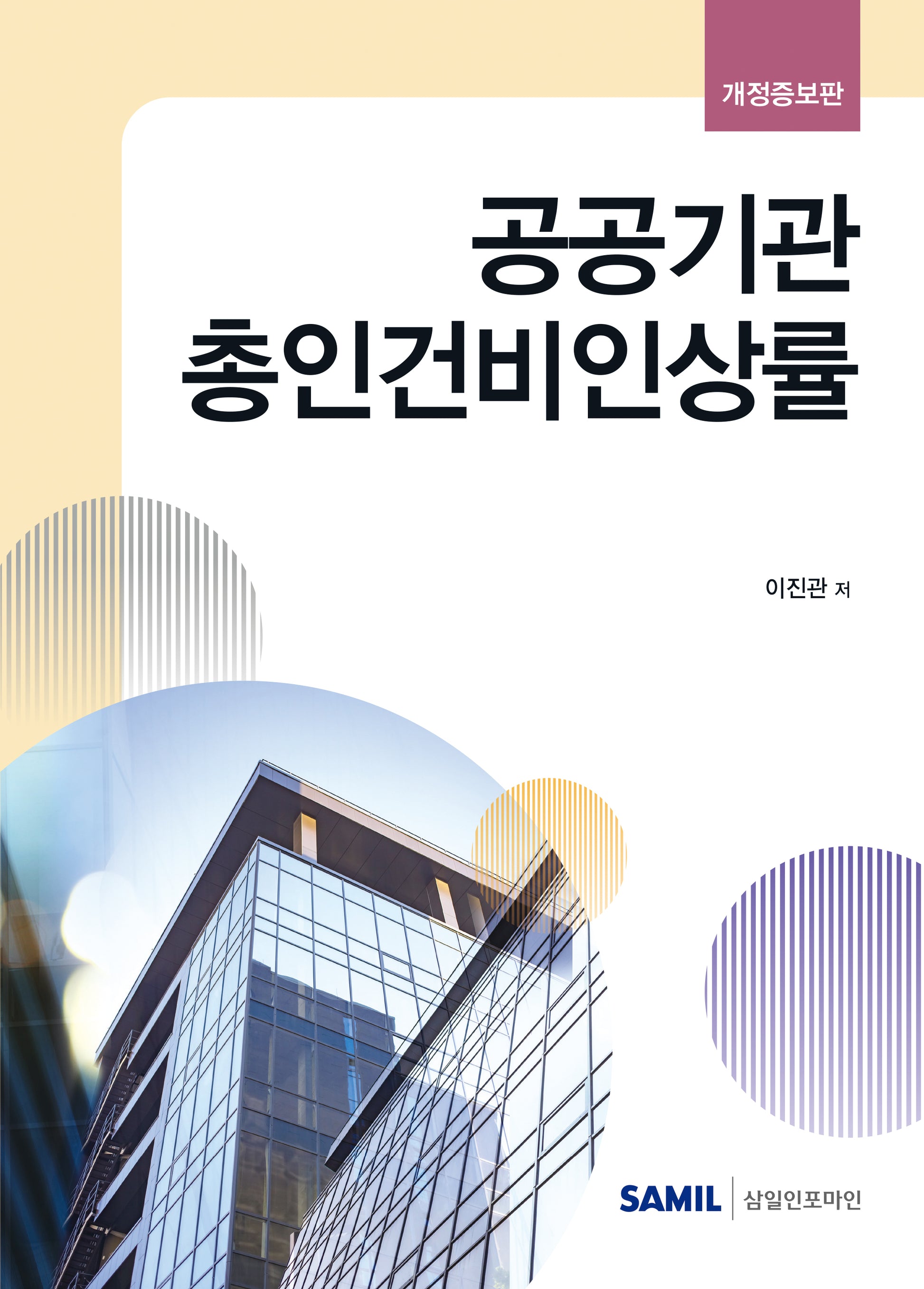 공공기관 총인건비인상률(개정증보판)(양장본 Hardcover)