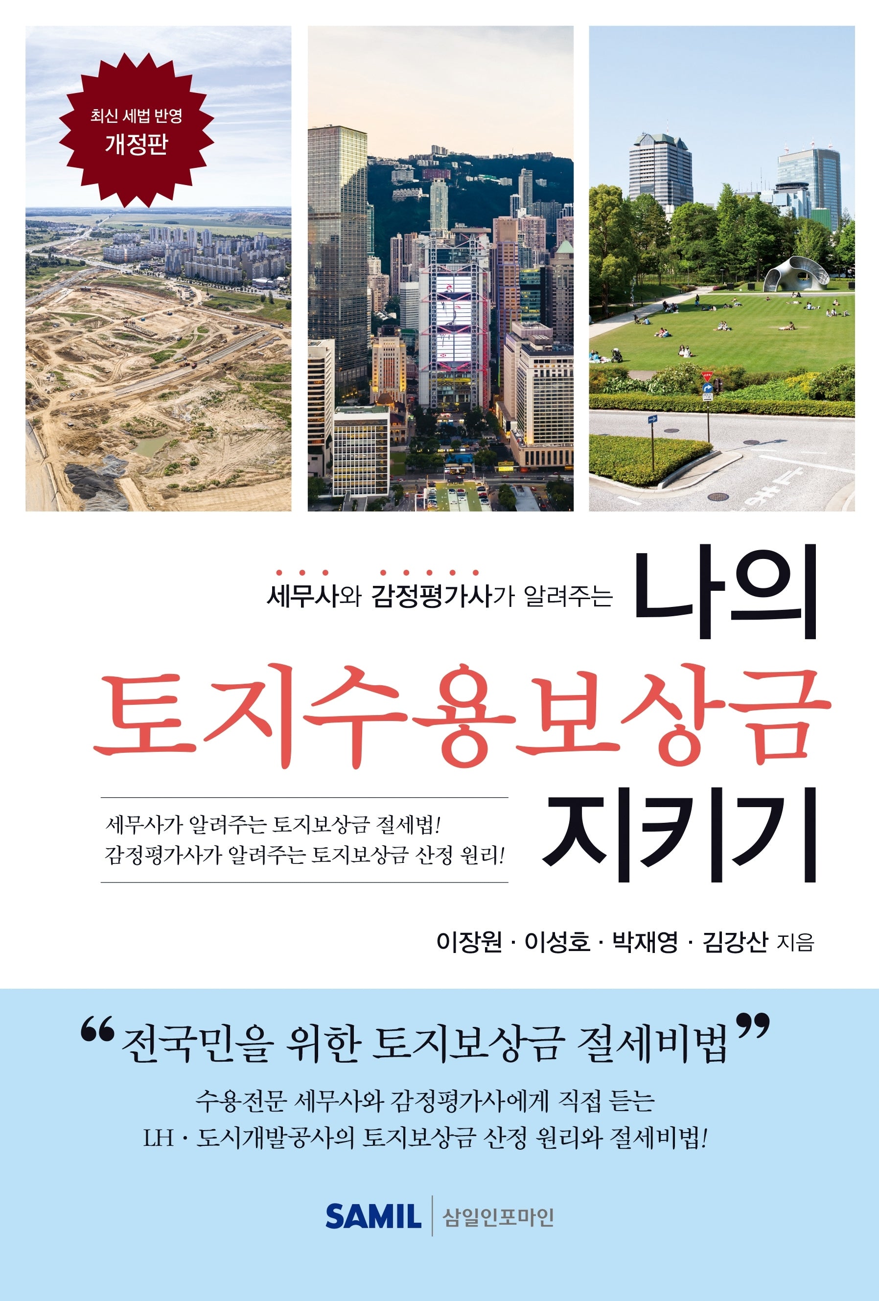 나의 토지수용보상금 지키기(2026)(개정판)