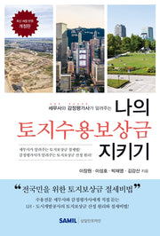 나의 토지수용보상금 지키기(2026)(개정판)