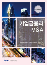 기업금융과 MA(개정증보판)(양장본 Hardcover)