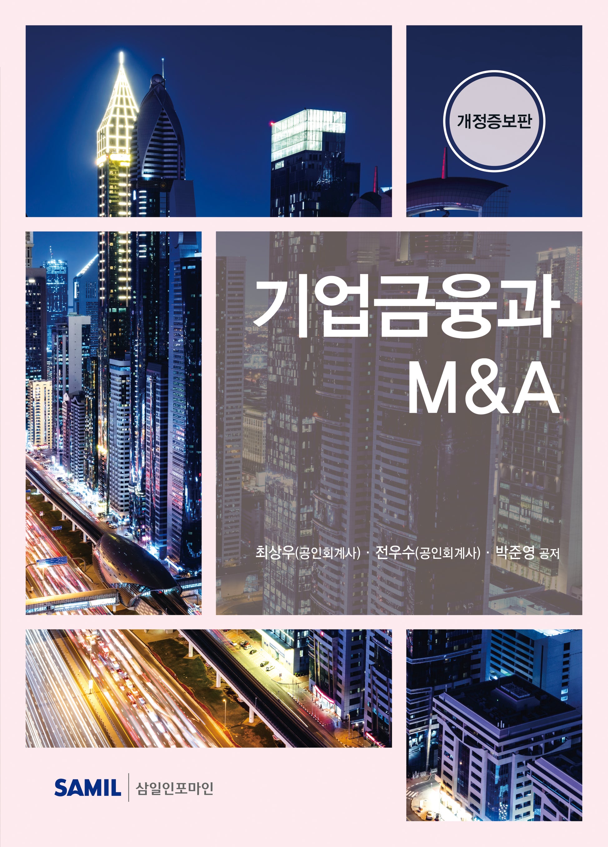 기업금융과 MA(개정증보판)(양장본 Hardcover)