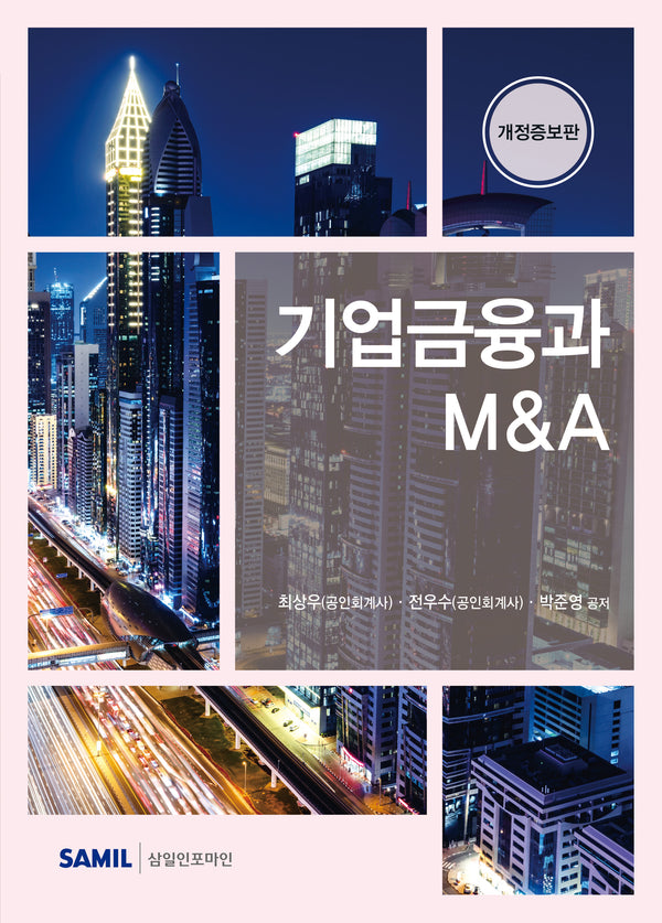 기업금융과 MA(개정증보판)(양장본 Hardcover)