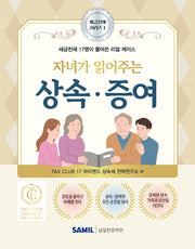 자녀가 읽어주는 상속 증여(세금천재 시리즈 1)