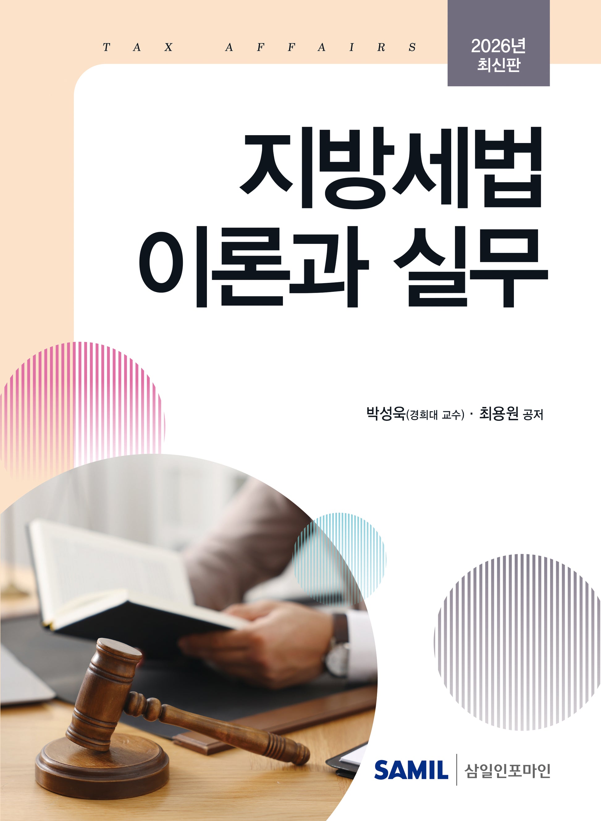 2026 지방세법 이론과 실무
