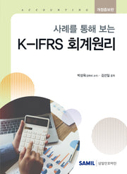 사례를 통해 보는 K-IFRS 회계원리(2026)(개정증보판)