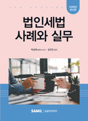 법인세법 사례와 실무(2026)