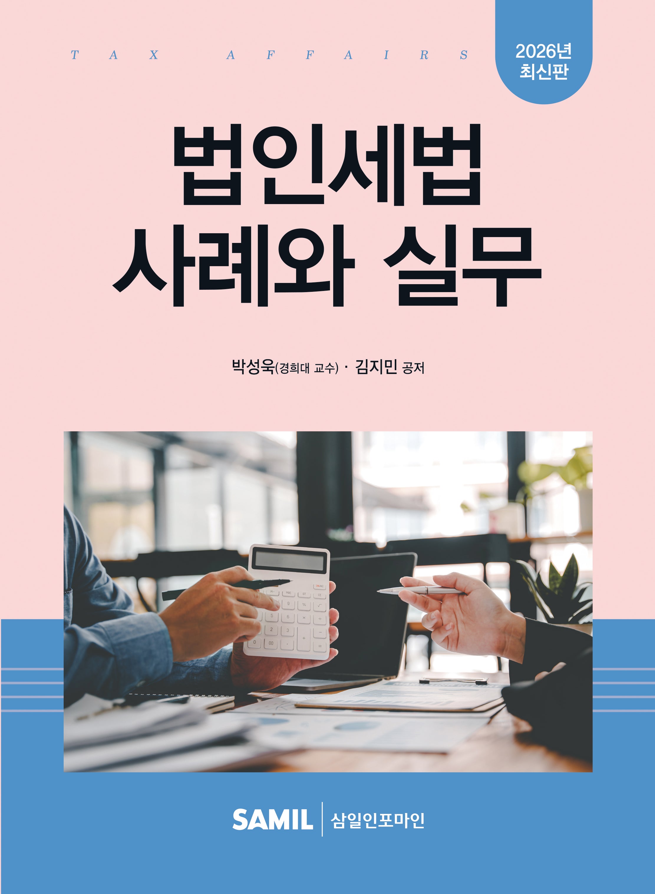 법인세법 사례와 실무(2026)