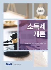 소득세개론(2026)(개정증보판)