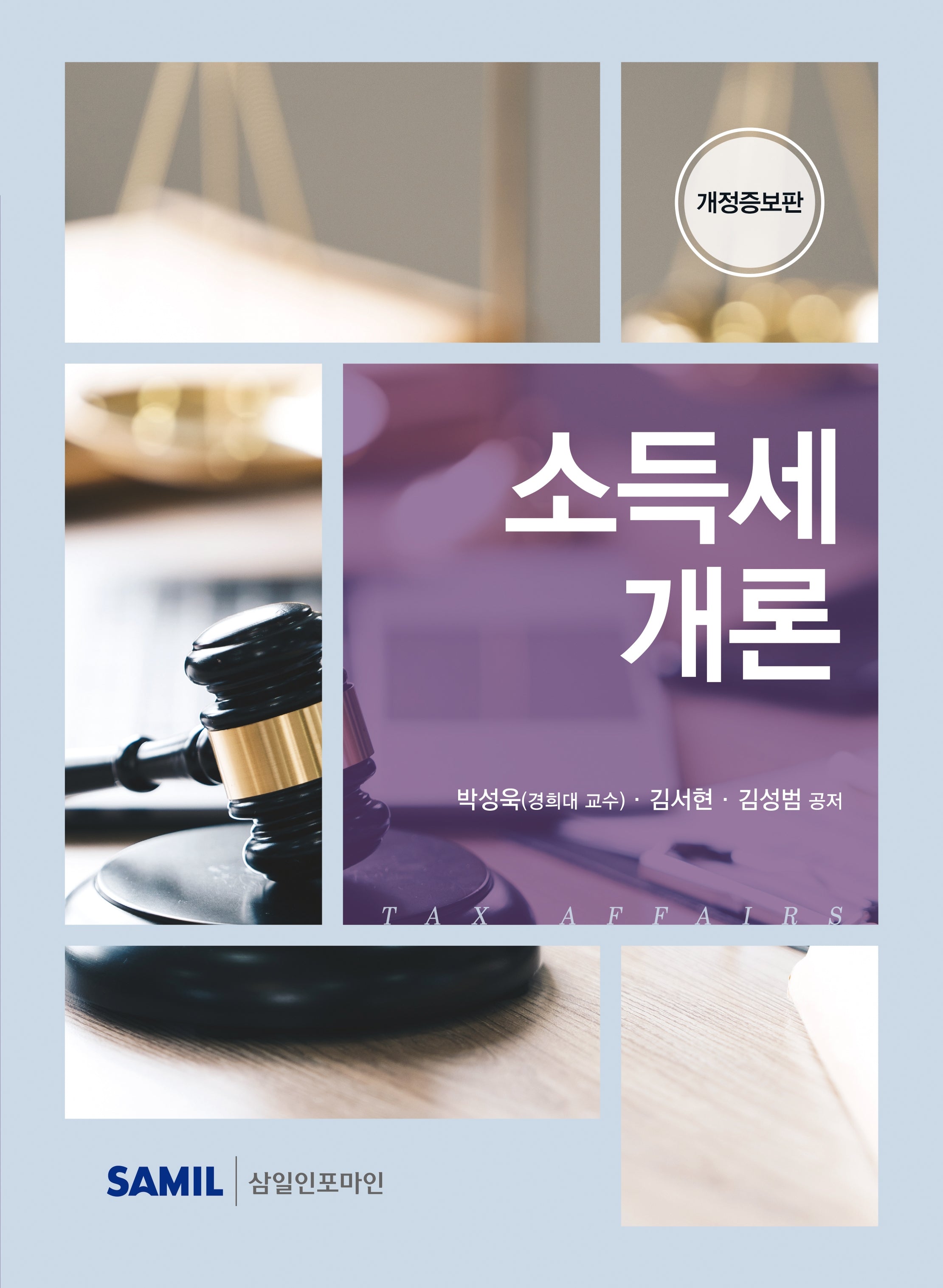 소득세개론(2026)(개정증보판)