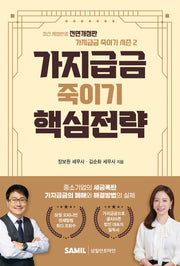 가지급금 죽이기 핵심전략(전면개정판)(전면개정판)
