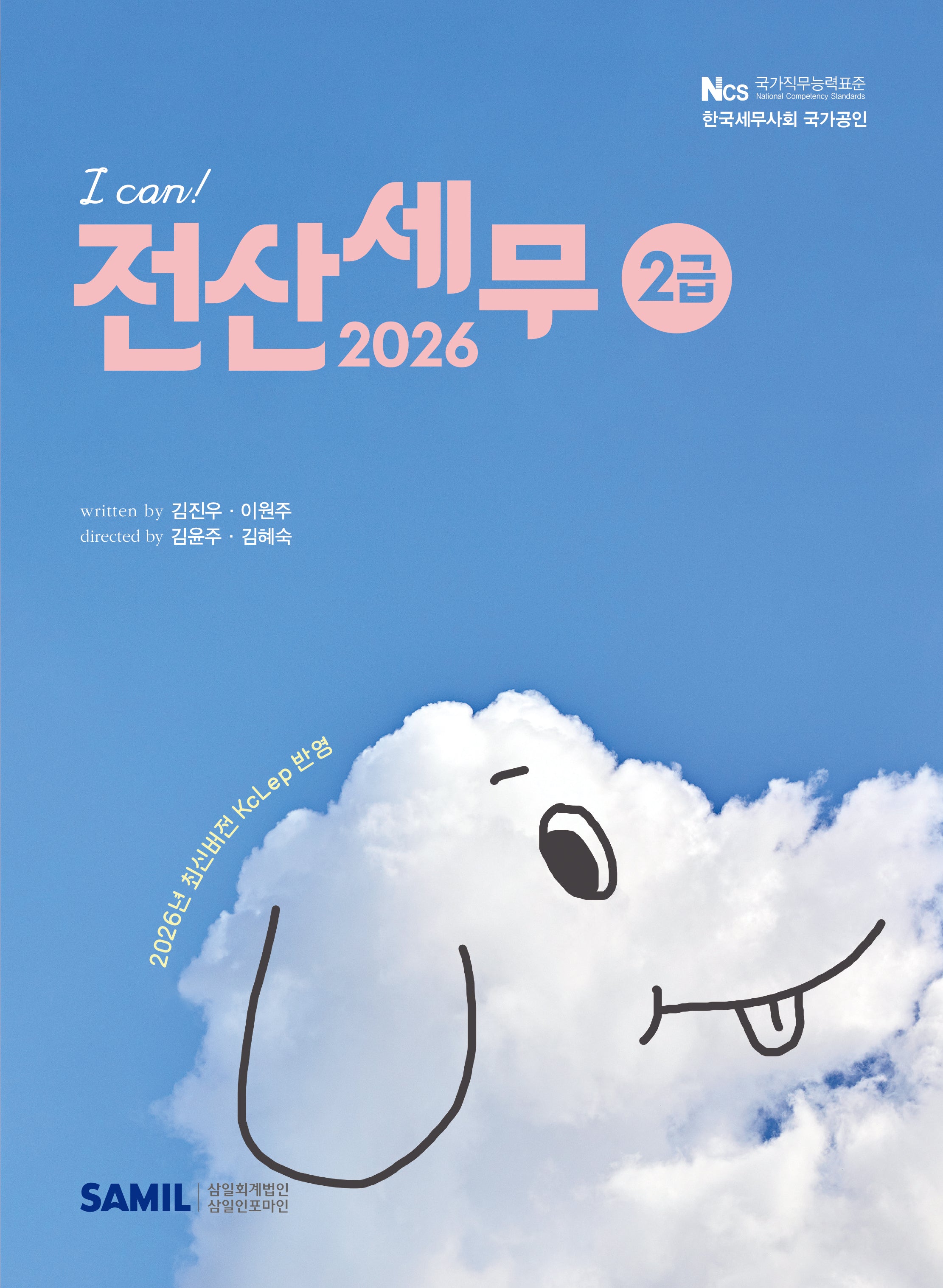 2026년 I CAN 전산세무 2급