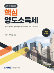 사례로 이해하는 핵심 양도소득세(2026)(개정증보판)