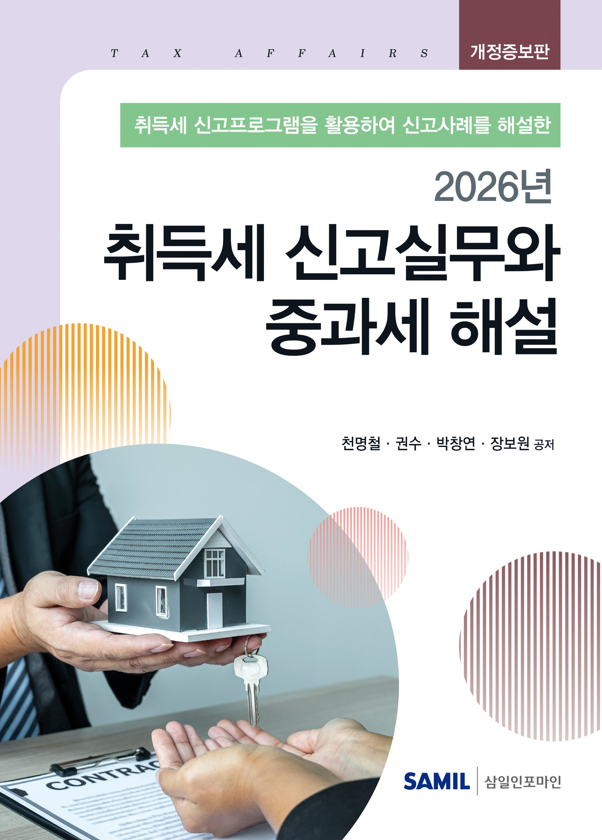 취득세 신고실무와 중과세 해설(2026)(개정증보판)(양장본 Hardcover)