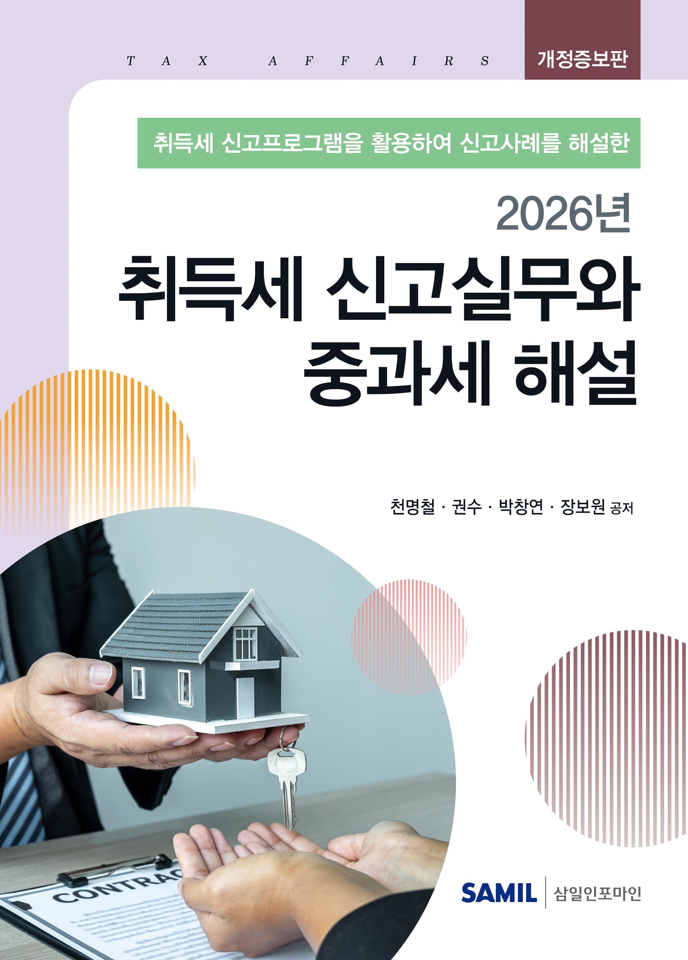 취득세 신고실무와 중과세 해설(2026)(개정증보판)(양장본 Hardcover)