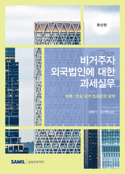 비거주자 외국법인에 대한 과세실무(양장본 Hardcover)