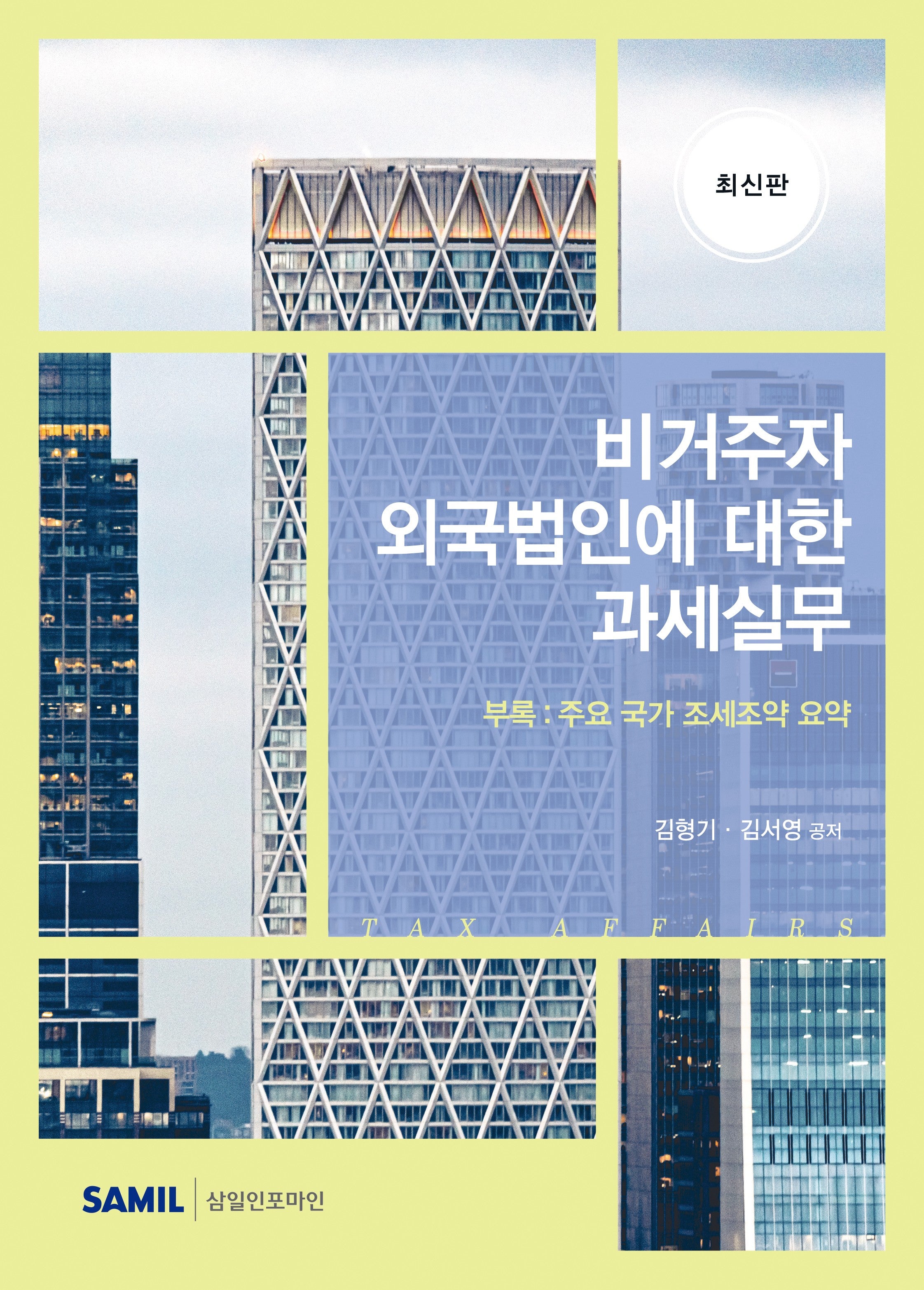 비거주자 외국법인에 대한 과세실무(양장본 Hardcover)