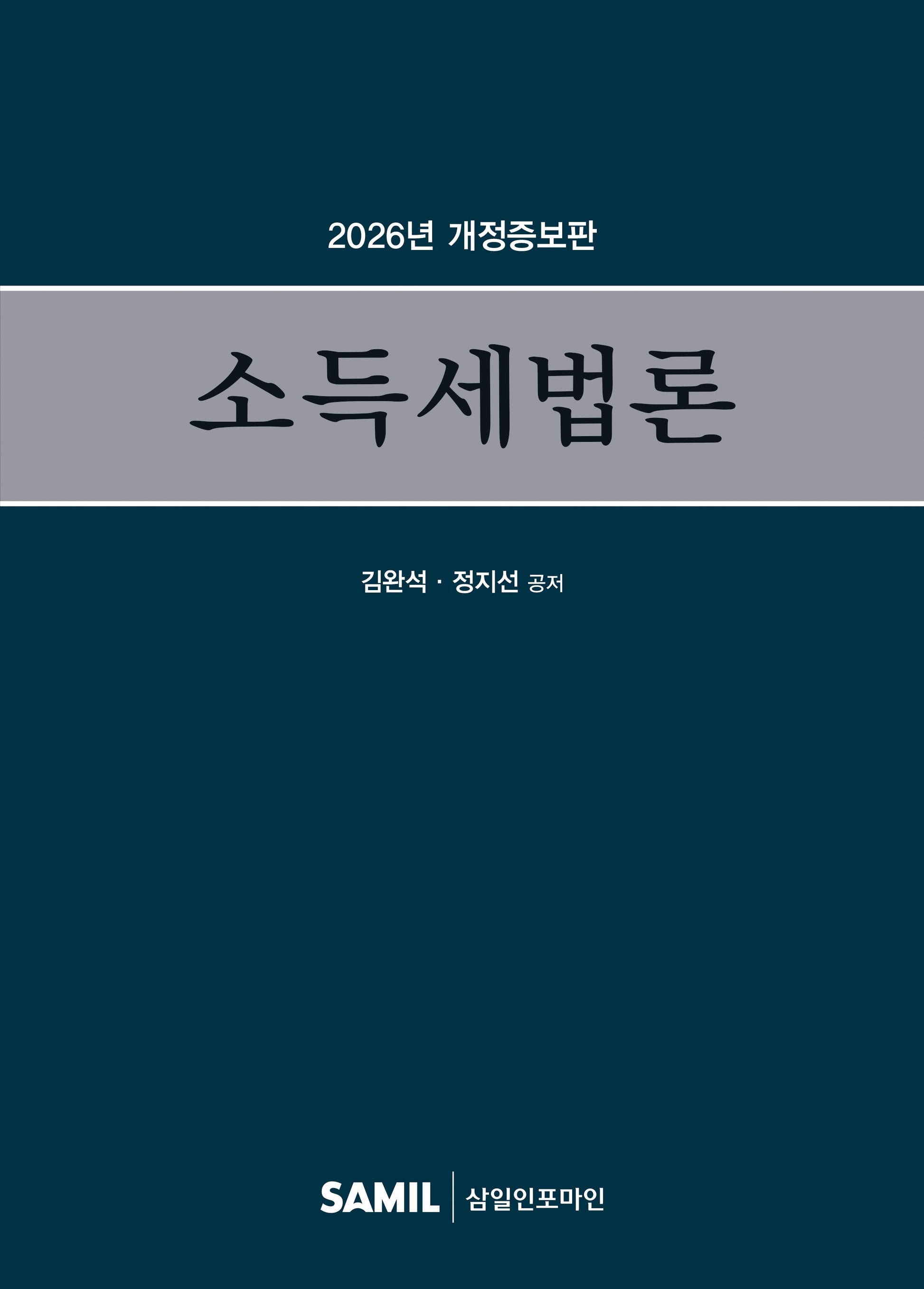 소득세법론(2026)