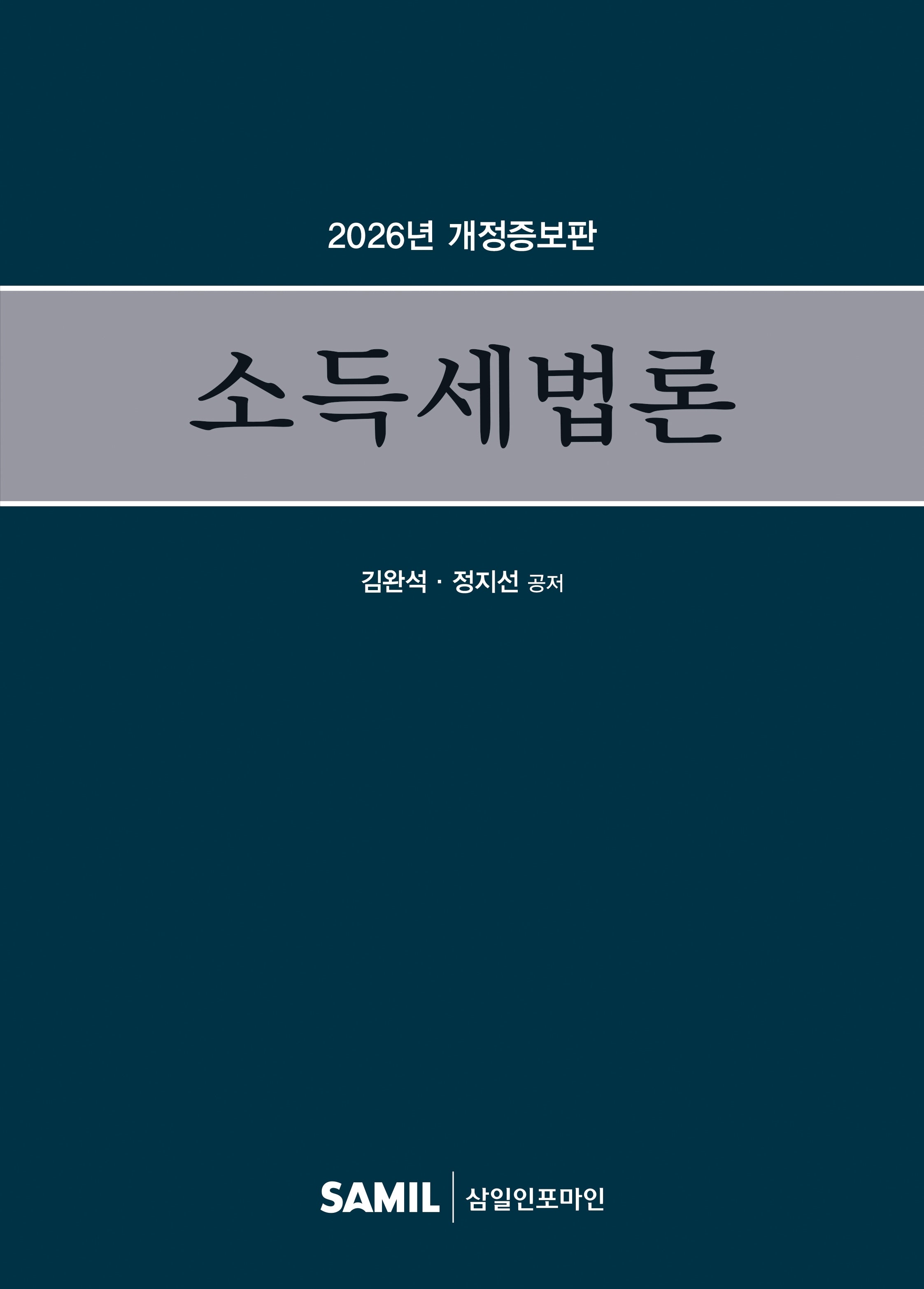 소득세법론(2026)