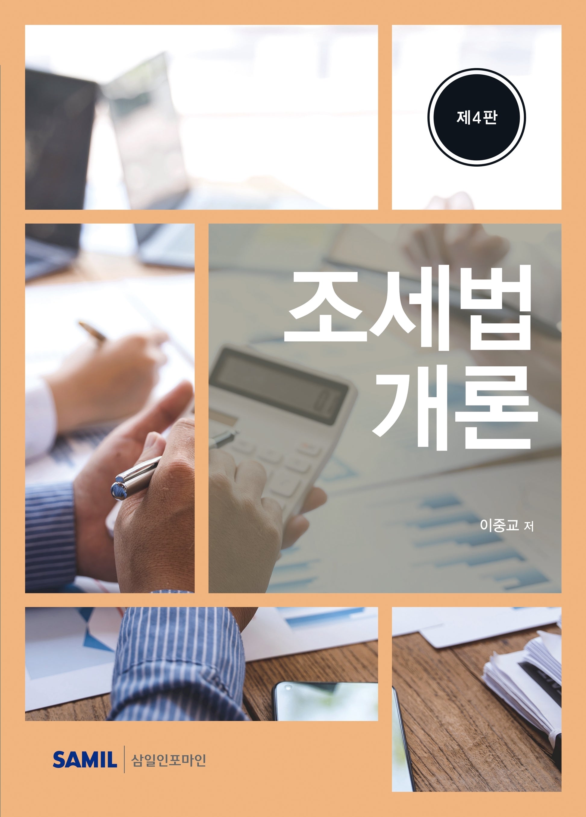조세법개론(2026)(4판)