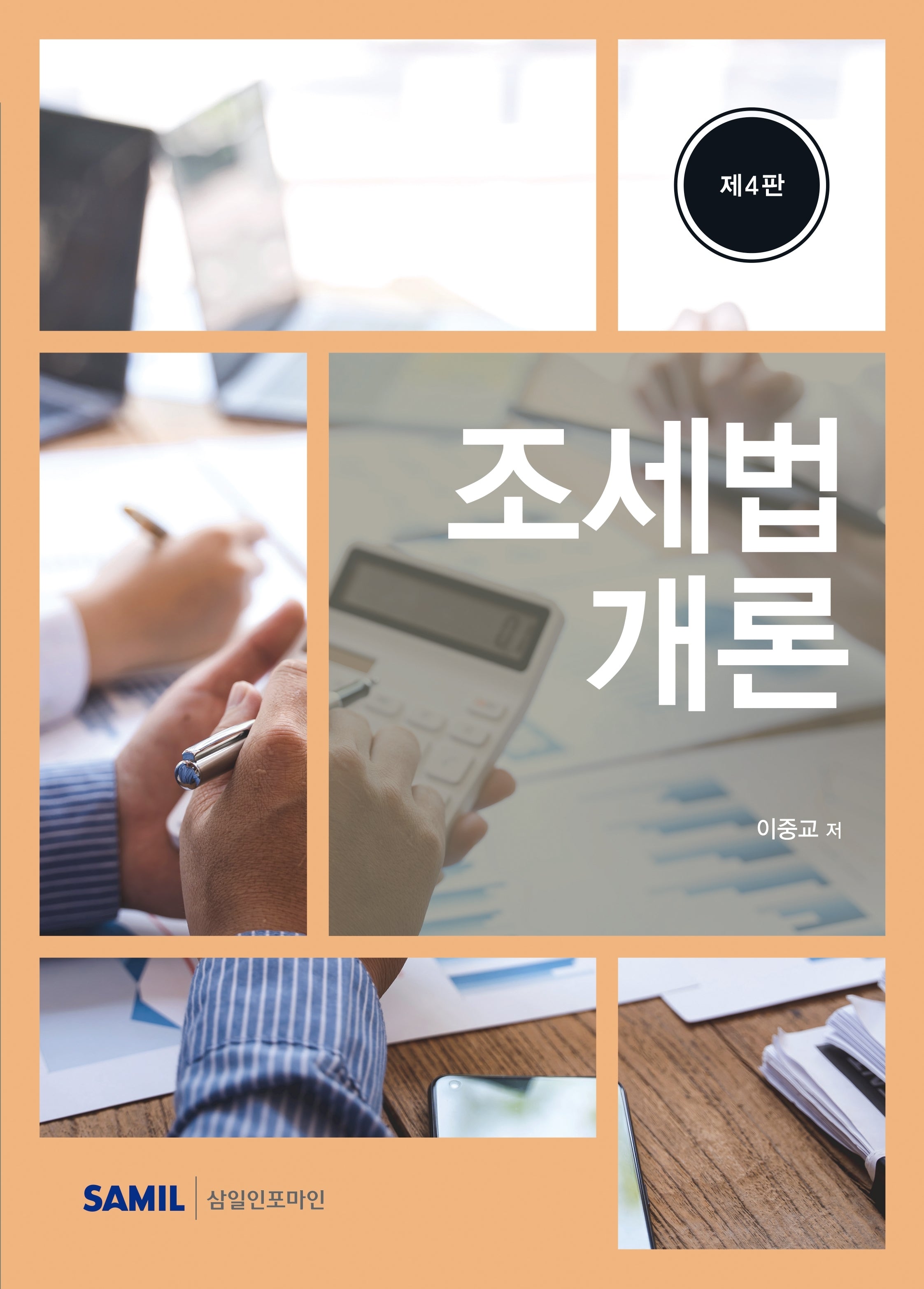 조세법개론(2026)(4판)
