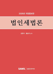 법인세법론(2026)(개정증보판)(양장본 Hardcover)