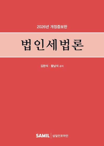 법인세법론(2026)(개정증보판)(양장본 Hardcover)