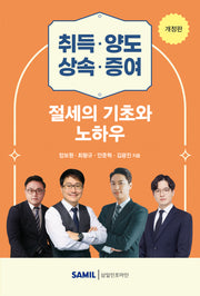 취득 양도 상속 증여 절세의 기초와 노하우(개정판)