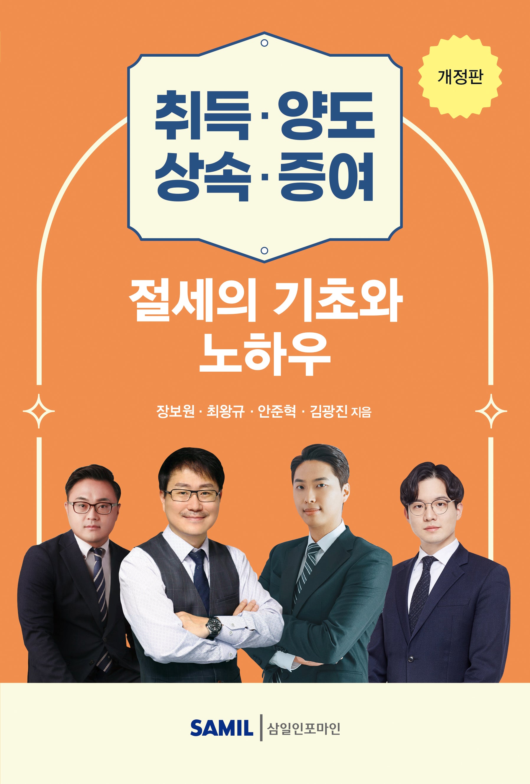취득 양도 상속 증여 절세의 기초와 노하우(개정판)