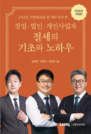 창업 법인 개인사업자 절세의 기초와 노하우(2026)(개정판)