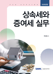 상속세와 증여세 실무(2026)(양장본 Hardcover)