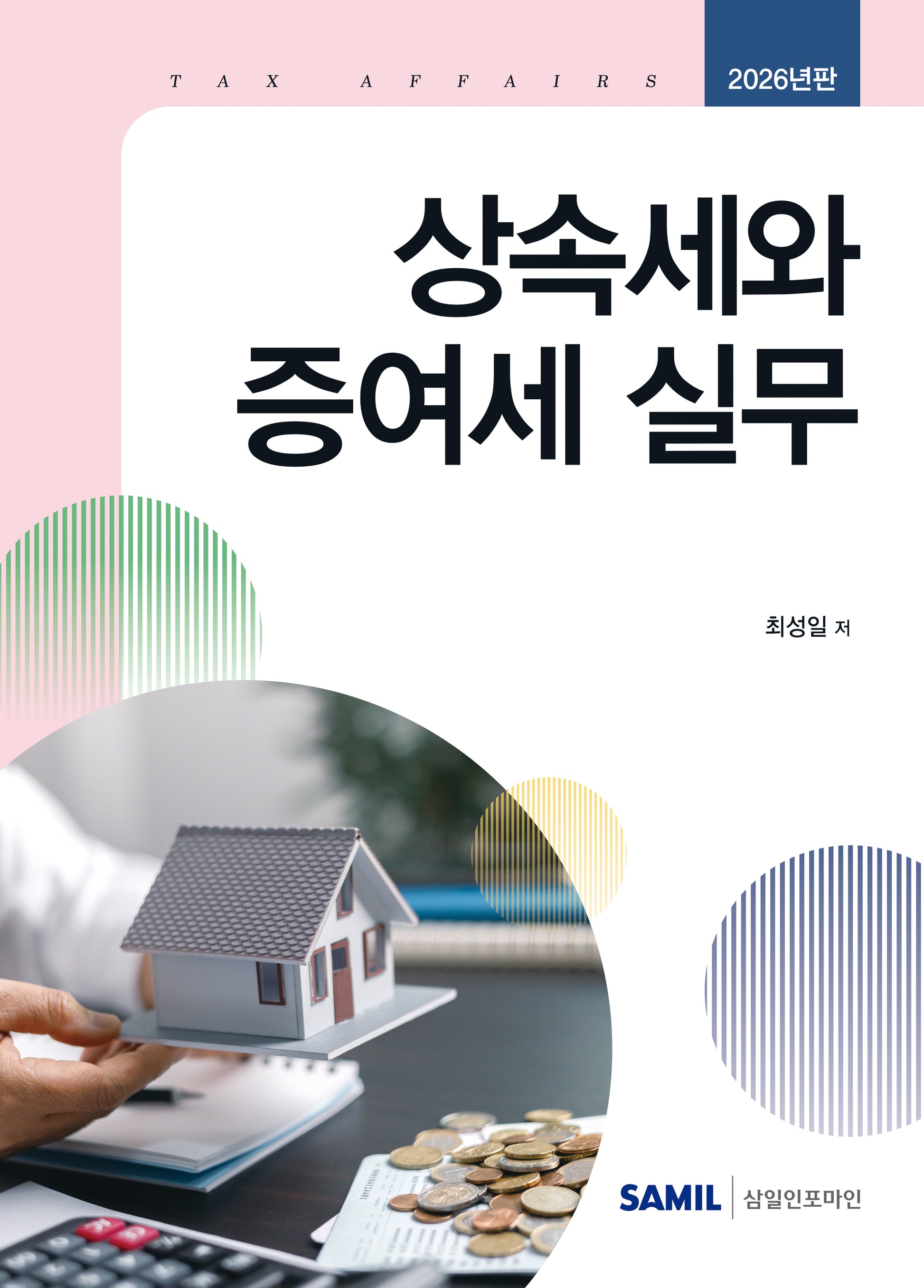 상속세와 증여세 실무(2026)(양장본 Hardcover)